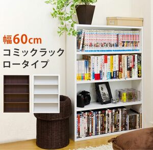 【新品　送料無料】コミックラック　幅60cm（DBR）（WH）ロータイプ　本棚　ラック　CDラック　ディスプレイラック　収納　