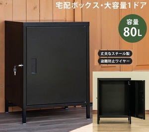 大容量の宅配ボックス＜40cm×51cm×37cmの荷物を収納可能＞80Lの宅配ボックス扉付（組立式）ブラック_sek