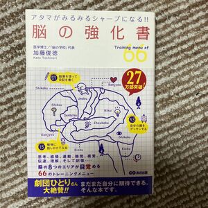 脳の強化書　Ｔｒａｉｎｉｎｇ　ｍｅｎｕ　ｏｆ　６６　アタマがみるみるシャープになる！！ 加藤俊徳／著