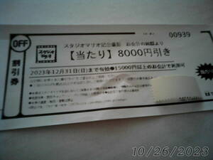 スタジオマリオ　8000円引き　記念撮影に　　有効期限２０２３年12月３１日