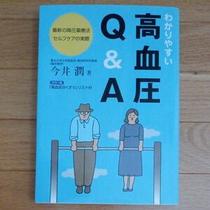 ☆わかりやすい高血圧Ｑ＆Ａ☆最新の降圧薬療法・セルフケアの実際 今井潤／著