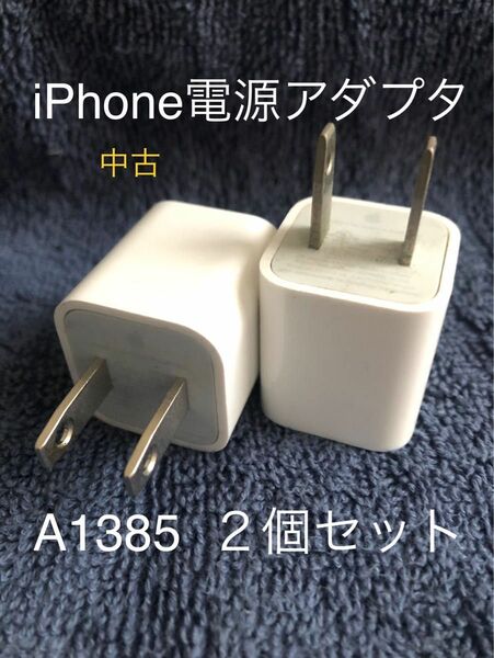 Apple純正 USB 電源アダプタ 5W 充電 ACアダプタ 5V 1A 充電器 本体標準同梱品 純正品 バルク品 A1385