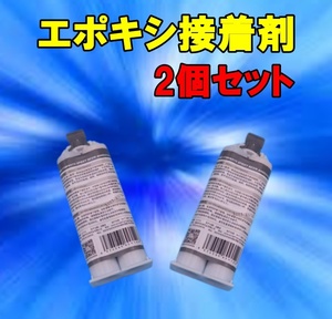 エポキシ樹脂　次世代接着補修剤　大容量約100ｇ　2個セット