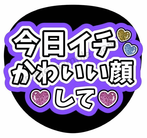 【今日イチかわいい顔して】ファンサうちわ　うちわ　ライブ　コンサート　ジャニーズ