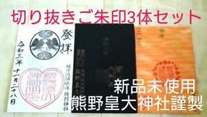 切り抜き厚紙ご朱印等3体セット八咫烏もみじ縁結びの神新品未使用絵馬のような面白さ軽井沢碓氷峠熊野皇大神社ホトカミランキング御朱印