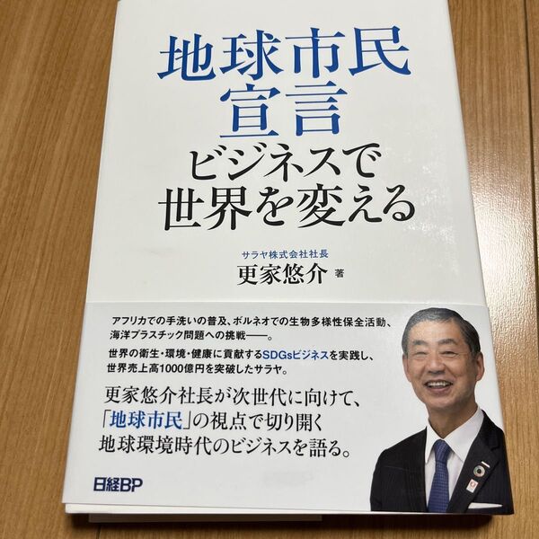 地球市民宣言ビジネスで世界を変える 更家悠介/著