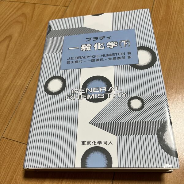 ブラディ一般化学 下 J.E.Brady/著 G.E.Humiston/著 若山信行/〔ほか〕訳