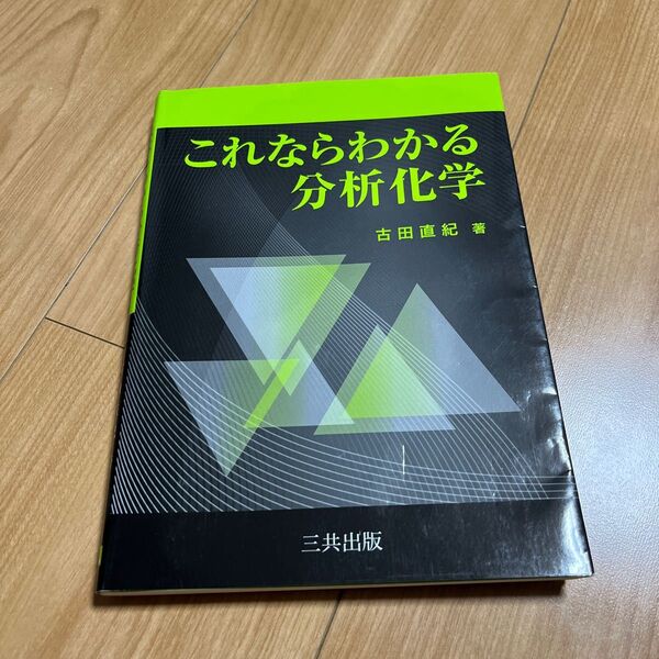 これならわかる分析化学 古田直紀/著
