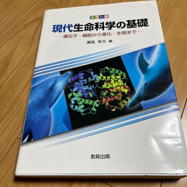 現代生命科学の基礎 カラー版 遺伝子・細胞から進化・生態まで 都筑幹夫/編