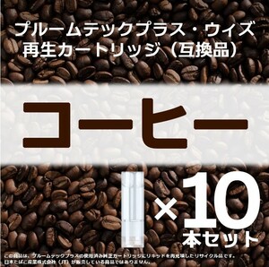 【互換品】プルームテックプラス・ウィズ カートリッジ コーヒー 10本 ①