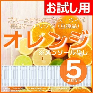 【互換品】プルームテックプラス・ウィズ カートリッジ オレンジ 5本 ④