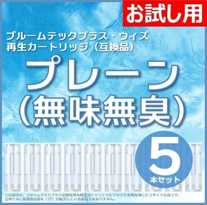 【互換品】プルームテックプラス・ウィズ カートリッジ プレーン（無味無臭） 5本 ⑥