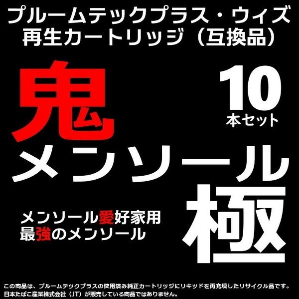 【互換品】プルームテックプラス カートリッジ 鬼メンソール極 10本 ②