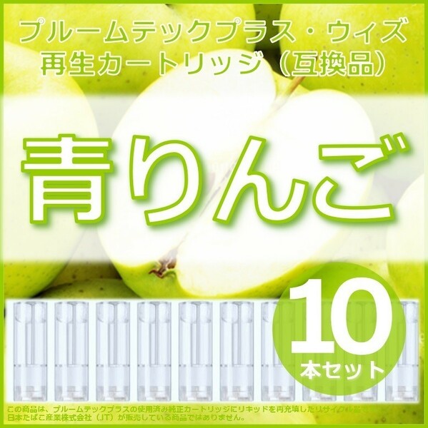 【互換品】プルームテックプラス カートリッジ 青りんご 10本 ①