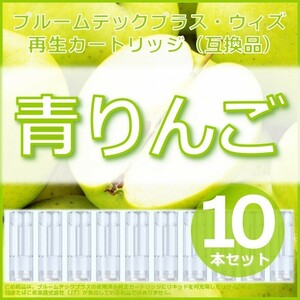 【互換品】プルームテックプラス カートリッジ 青りんご 10本 ②