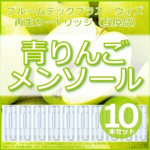 【互換品】プルームテックプラス・ウィズ カートリッジ 青りんごメンソール 10本 