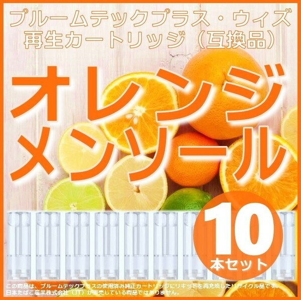 【互換品】プルームテックプラス カートリッジ オレンジメンソール 10本 ③