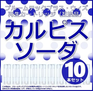 【互換品】プルームテックプラス・ウィズ カートリッジ カルピスソーダ 10本