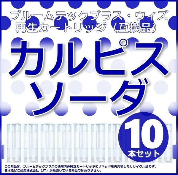 【互換品】プルームテックプラス・ウィズ カートリッジ カルピスソーダ 10本 ④