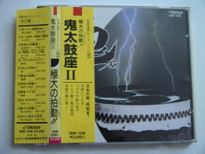 鬼太鼓座Ⅱ / 極大の拍動！！ 税表記無3200円帯付 VDR-1218 CD超絶のサウンドシリーズ11