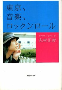 【単行本】フジファブリック・志村正彦：著「東京、音楽、ロックンロール」2009年発行♪検索：FUJIFABRIC/蒼い鳥/Sugar!!/Surfer King♪