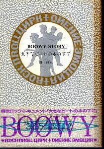 【単行本】紺待人：著「BOOWY STORY 大きなビートの木の下で」♪検索：氷室京介/布袋寅泰/松井常松/高橋まこと/MARIONETTE/B.BLUE/ONLY YOU