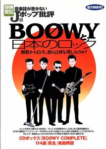 別冊宝島「音楽誌が書かないJポップ批評18」BOOWYと日本のロック♪氷室京介/布袋寅泰/松井常松/高橋まこと♪CDボックス114曲・楽曲解説♪