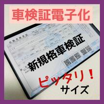 話題の 新車検証 新規格 電子車検証対応 汎用 車検証入れ ケース カバー_画像1