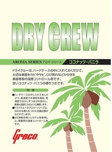 湿度コントロール剤 Greco ドライクルーココナッツ ポイント消化 送料無料