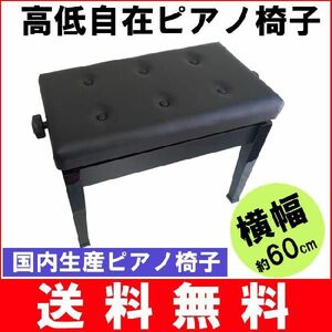 日本製 ピアノ椅子 高低自在 横幅約60cm 木製脚 黒塗り 甲南 NAW60