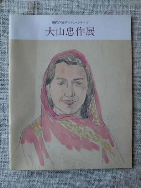 2023年最新】Yahoo!オークション -大山忠作の中古品・新品・未使用品一覧