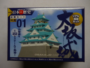 大坂城　リアル再現キット　1/450スケール　学研まんが日本の歴史 全巻セットの特典　学研　大阪城