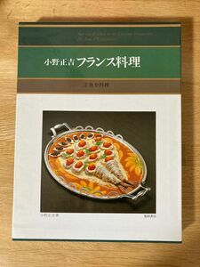 [直筆サイン入り！][外箱付き] 小野正吉　フランス料理　魚介料理