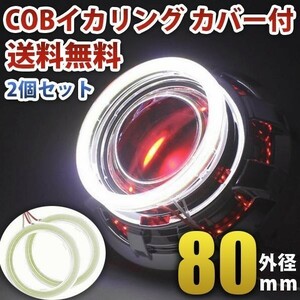 高輝度 COB 面発光 白 ホワイト LED イカリング カバー付 80mm 2個セット WD96-80