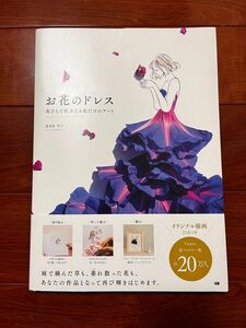 お花のドレス　花びらで仕立てる私だけのアート 葉菜桜花子／著