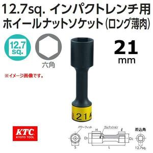 最安値　KTC　　タイヤソケット　21ｍｍ　送料１律300円　ポストイン