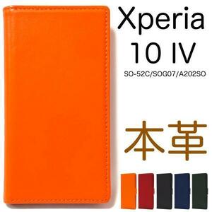 本皮 Xperia 10 IV SO-52C / SOG07 / A202SO /UQ mobile/XQ-CC44/XQ-CC44 本革 手帳型ケース エクスペリア スマホケース