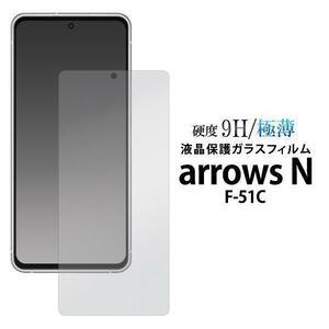 ガラスフィルムで液晶をガード！ arrows N F-51C アローズ 液晶保護ガラスフィルム