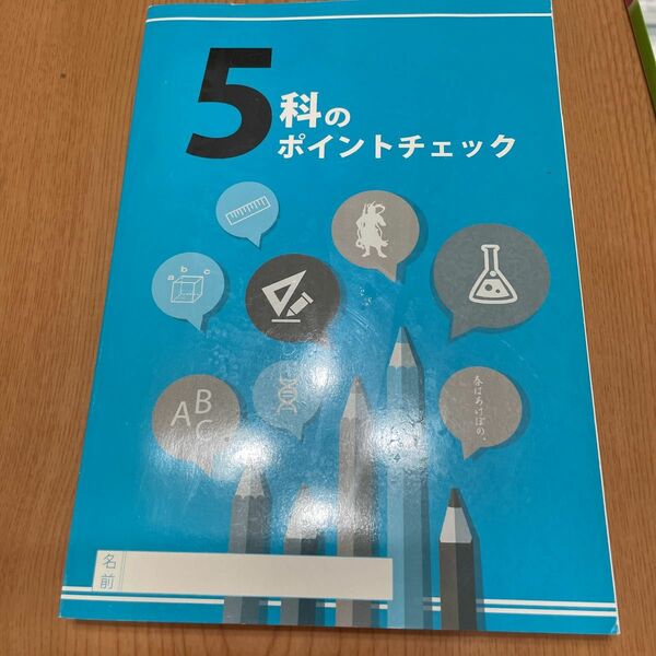 高校受験★5科ポイントチェック集　国語.社会.数学.理科.英語