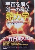 河出 宇宙を解く唯一の科学 熱力学 ポール・セン 初版 Einstein's Fridge How the Difference Between Hot and Cold Explains the Universe