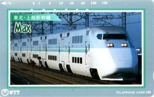 【使用済テレホンカード】東北・上越新幹線 Max E1系 105
