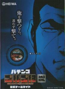 平和/HEIWA パチンコCRゴルゴ13 BACK IN THE BATTLE FIELD 公式ゲームガイド(小冊子) 2010年 表紙+10P+裏表紙 さいとう・たかを