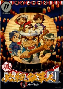 京楽/KYORAKU パチンコ CRAぱちんこ必殺仕事人Ⅲ祭バージョン ガイドブック(小冊子) 2009年 20P 藤田まこと 山崎努