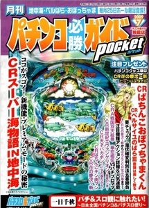 月刊パチンコ＆パチスロ必勝ガイドポケット2009.7～11 5冊セット スーパー海物語IN地中海 キン肉マン 花の慶次～斬 緑ドン 2027Ⅱ