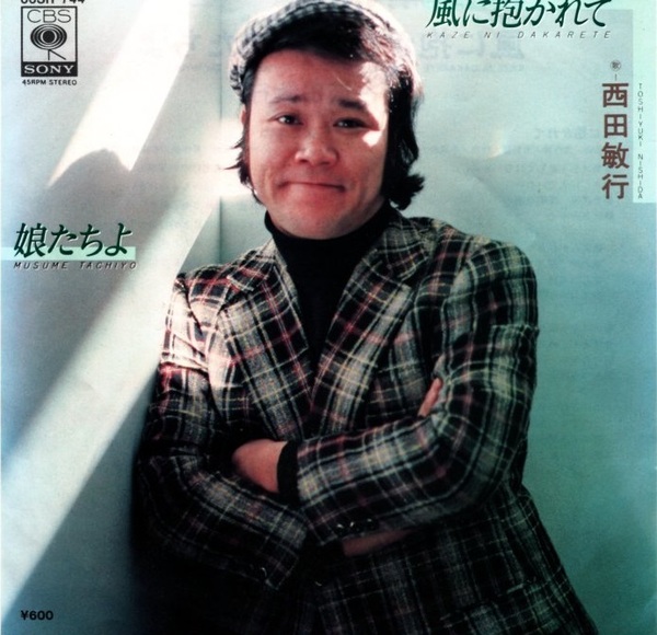 中古シングルレコード 西田敏行 風に抱かれて / 娘たちよ 1979年 「池中玄太80キロ」 CBSソニー