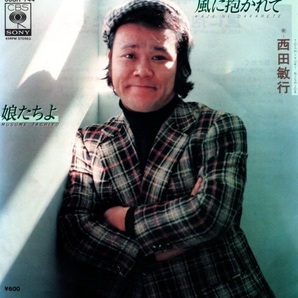 中古シングルレコード 西田敏行 風に抱かれて / 娘たちよ 1979年 「池中玄太80キロ」 CBSソニー