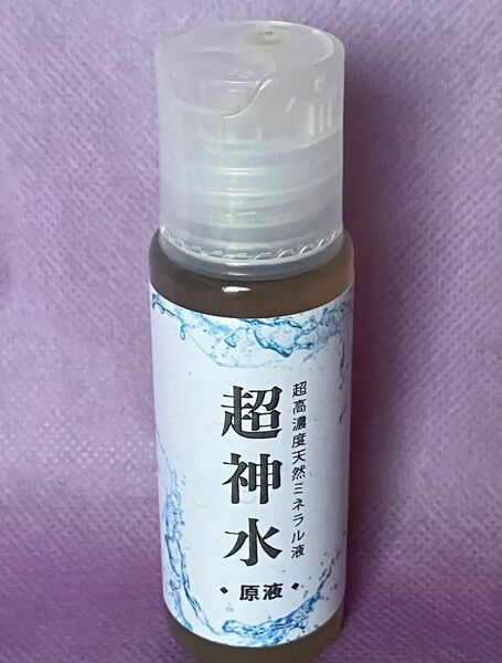 超ミネラル原液　超神水50ml　2500円　超お得＝100倍希釈液５㍑＝27,000円のもと　遺伝子ミネラル水　超ミネラル水