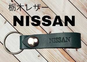 選べる10色　NISSAN　栃木レザー　キーホルダー　本革　ニッサン　セレナ　イーパワー　4WD　ローレル　韓国　韓流　俳優　女優　ギフト