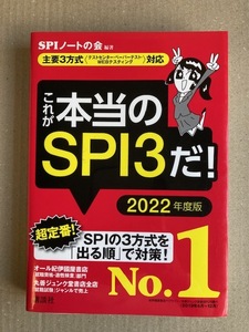 これが本当のＳＰＩ３だ！ ２０２２年度版