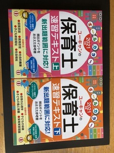 ユーキャンの保育士速習テキスト ２０２１年版上 /下